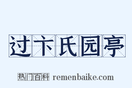 过卞氏园亭是什么意思的图片